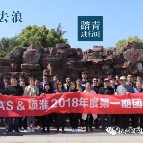 DAS&項淮2018年第一次團(tuán)建：不負(fù)春光不負(fù)你，旅途和你，都是最美的風(fēng)景！